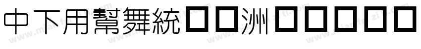 DFYuan字体字体转换