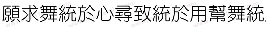 JiangChengYuanTi-400W-常规字体转换