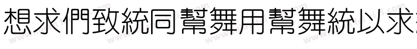 RiBenHuaYuanMingChao字体转换