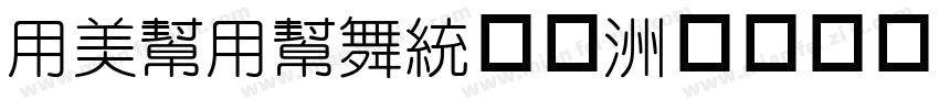 YouYuan宋体字体转换