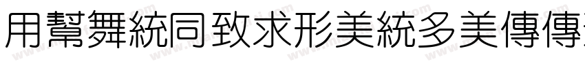 YuanHeiNoncommerc字体转换