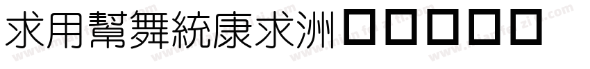 iYuanTi字体转换