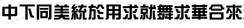 DFHongYiKaiStd-W3字体转换