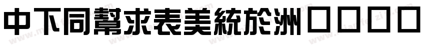 DFHuiZong字体转换