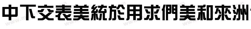 DFPZongYiBold-B5字体转换