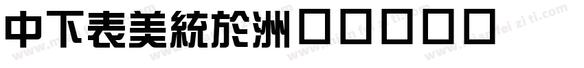 DFZong字体转换