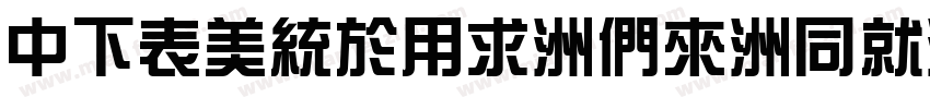 DFZongYi-Bd-HK-BF字体转换