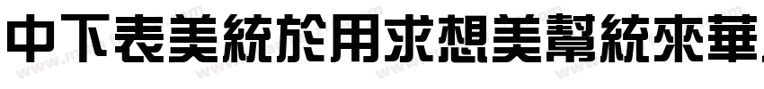 DFZongYiRoundSC24-W7字体转换