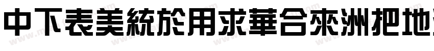 DFZongYiStd-W7-B5pc-字体转换