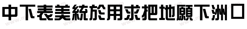 DFZongYiW7JF字体转换