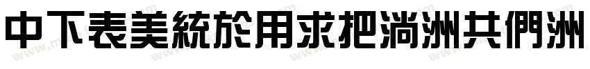DFZongYiW9-GB字体转换