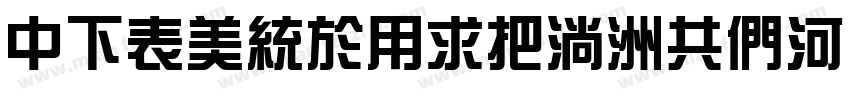 DFZongYiW9-GB5转换器字体转换