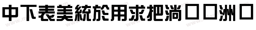 DFZongYiW9字体字体转换