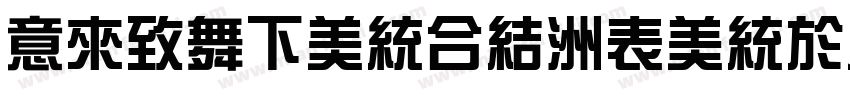 IdeaFonts-ZongYiTi字体转换