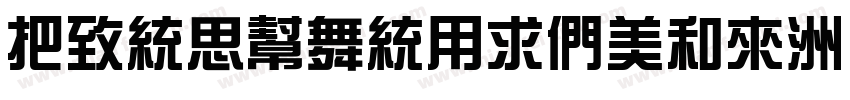 WenQuanYiBold字体转换