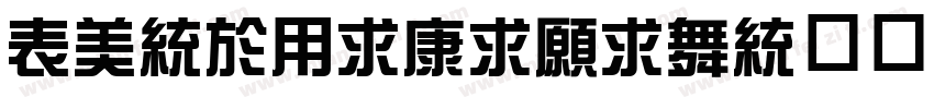 ZongYiTiJian手机版字体转换