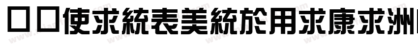 华康XinZongYiTi-1手机版字体转换