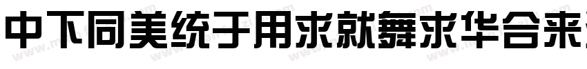 DFHongYiKaiStd-W3字体转换