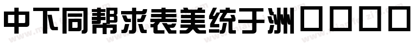 DFHuiZong字体转换