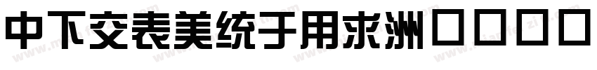 DFPZongYi字体转换