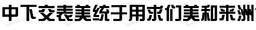 DFPZongYiBold-B5字体转换