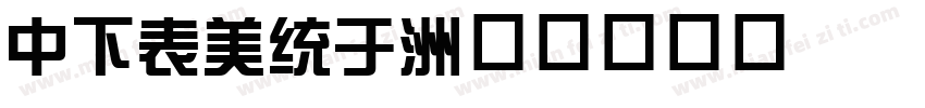 DFZong字体转换