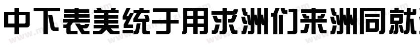 DFZongYi-Bd-HK-BF字体转换