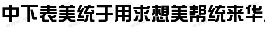 DFZongYiRoundSC24-W7字体转换