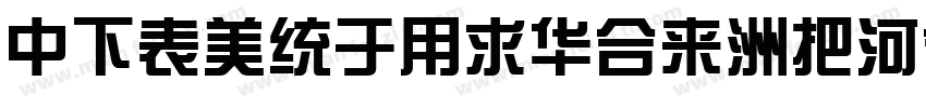 DFZongYiStd-W5ttf字体转换