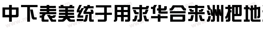 DFZongYiStd-W7-B5pc-字体转换