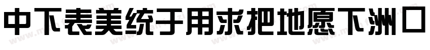 DFZongYiW7JF字体转换