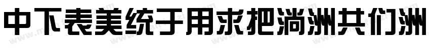 DFZongYiW9-GB字体转换