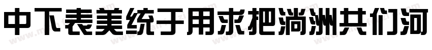 DFZongYiW9-GB5转换器字体转换