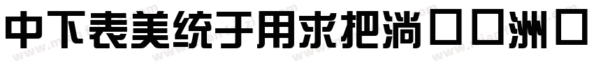 DFZongYiW9字体字体转换