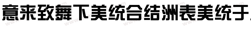 IdeaFonts-ZongYiTi字体转换