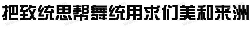WenQuanYiBold字体转换