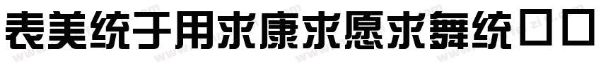 ZongYiTiJian手机版字体转换