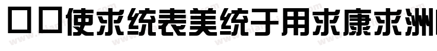 华康XinZongYiTi-1手机版字体转换