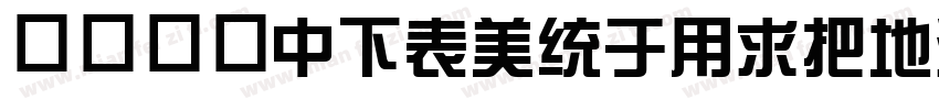 华康字体DFZongYiW7-GB5字体转换