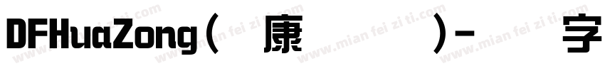 DFHuaZong(华康华综体)字体转换