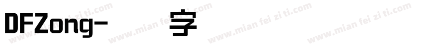 DFZong字体转换
