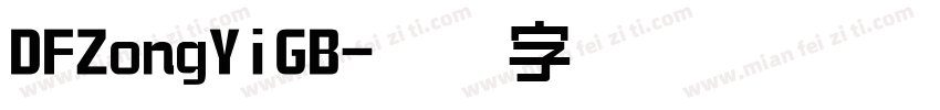 DFZongYiGB字体转换