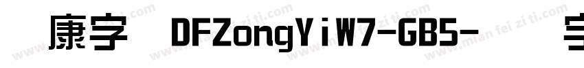 华康字体DFZongYiW7-GB5字体转换
