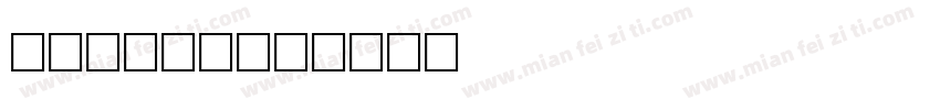 dianzh字体转换