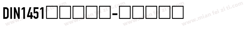 DIN1451的车牌字体字体转换