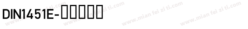 DIN1451E字体转换