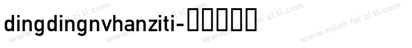 dingdingnvhanziti字体转换