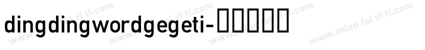 dingdingwordgegeti字体转换