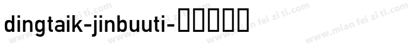 dingtaik-jinbuuti字体转换