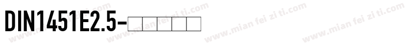 DIN1451E2.5字体转换